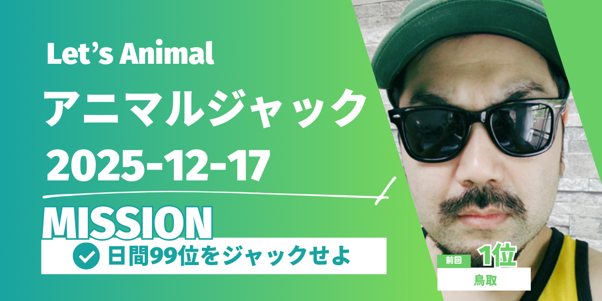 アニマルジャック